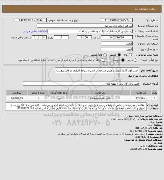 استعلام خرید کولر گازی اینورتردار طبق مشخصات فنی و شرایط  کارفرما در فایل  پیوست