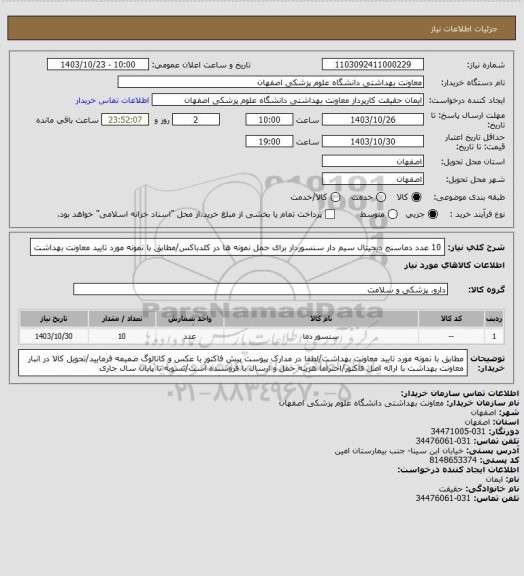 استعلام 10 عدد دماسنج دیجیتال سیم دار سنسوردار برای حمل نمونه ها در کلدباکس/مطابق با نمونه مورد تایید معاونت بهداشت