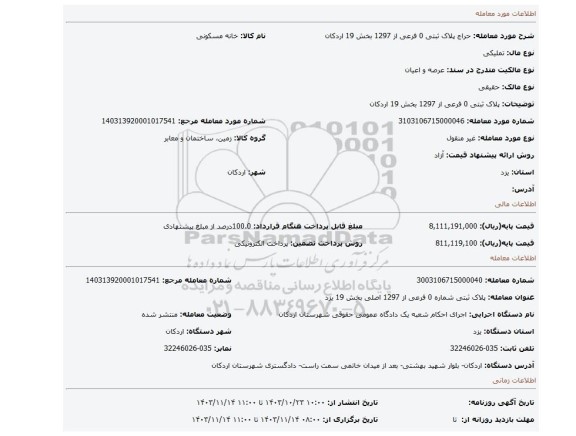 مزایده، پلاک ثبتی 0 فرعی از 1297 بخش 19 اردکان