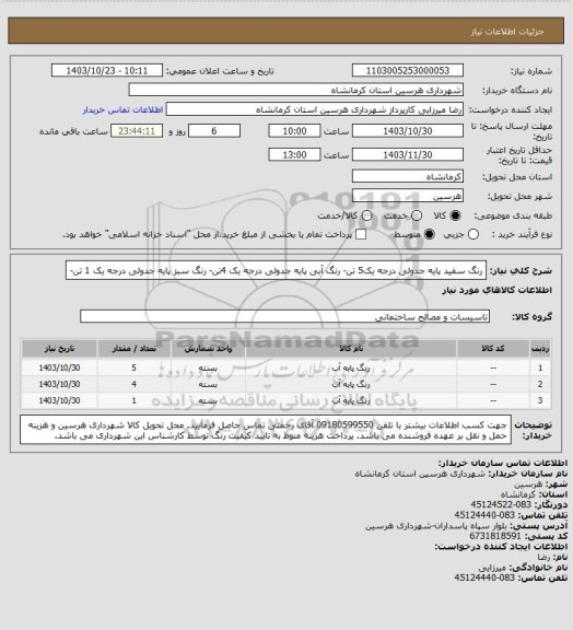 استعلام رنگ سفید پایه جدولی درجه یک5 تن- رنگ آبی پایه جدولی درجه یک 4تن- رنگ سبز پایه جدولی درجه یک 1 تن-