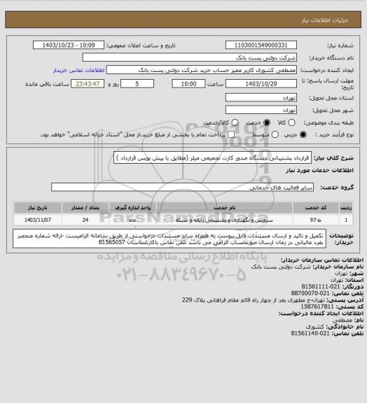 استعلام قرارداد پشتیبانی دستگاه صدور کارت تجمیعی میلر (مطابق با پیش نویس قرارداد )