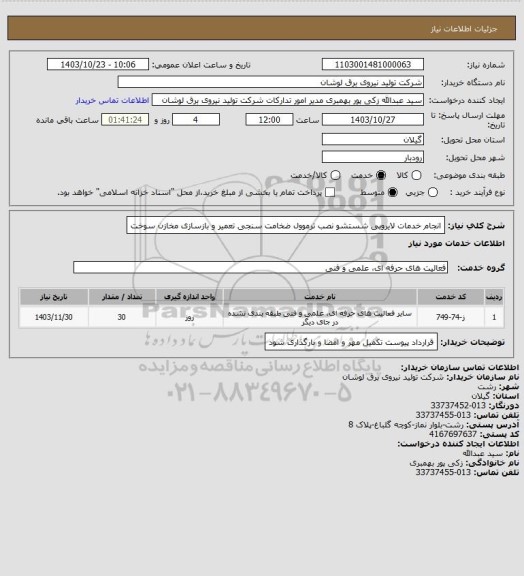 استعلام انجام خدمات لایروبی شستشو نصب ترموول ضخامت سنجی تعمیر و بازسازی مخازن سوخت