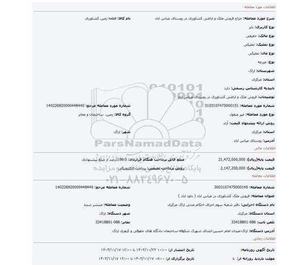مزایده، فروش ملک و اراضی کشاورزی  در روستای عباس اباد