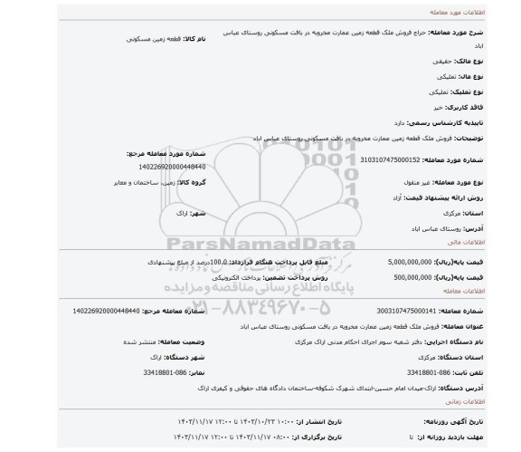 مزایده، فروش ملک  قطعه زمین عمارت مخروبه در بافت مسکونی روستای عباس اباد