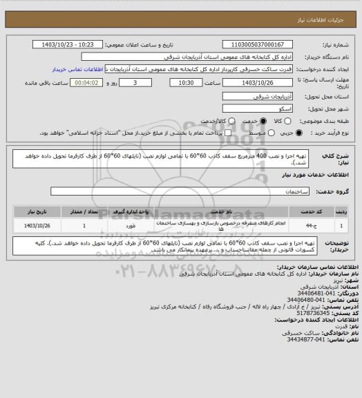 استعلام تهیه اجرا و نصب 400 مترمربع سقف کاذب 60*60 با تمامی لوازم نصب (تایلهای 60*60 از طرف کارفرما تحویل داده خواهد شد.).
