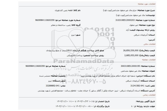 مزایده، مال غیر منقول مشاعی(نوبت اول)