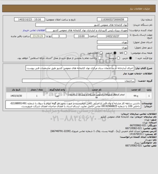 استعلام اجرای  آبدارخانه  در ساختمان ستاد  مرکزی نهاد کتابخانه های عمومی کشور طبق مشخصات فنی پیوست