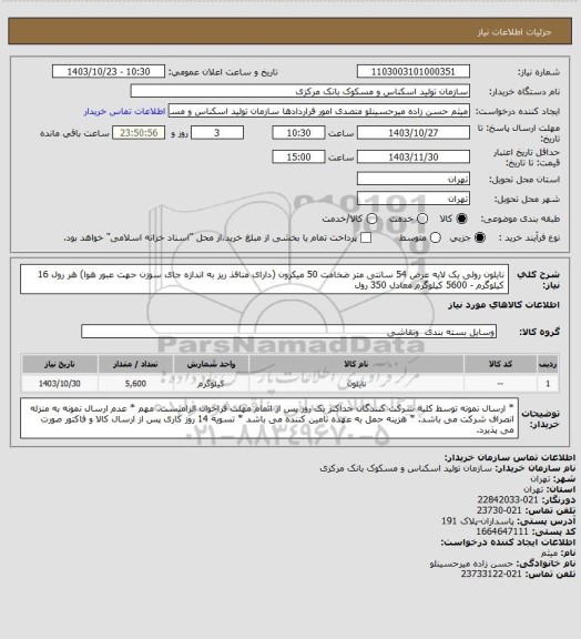 استعلام نایلون رولی یک لایه عرض 54 سانتی متر ضخامت 50 میکرون (دارای منافذ ریز به اندازه جای سوزن حهت عبور هوا)
هر رول 16 کیلوگرم - 5600 کیلوگرم معادل 350 رول