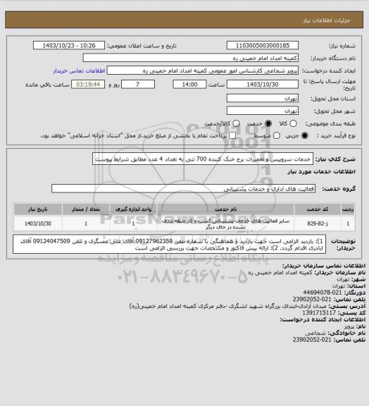 استعلام خدمات سروییس و تعمیرات برج خنک کننده 700 تنی به تعداد 4 عدد مطابق شرایط پیوست