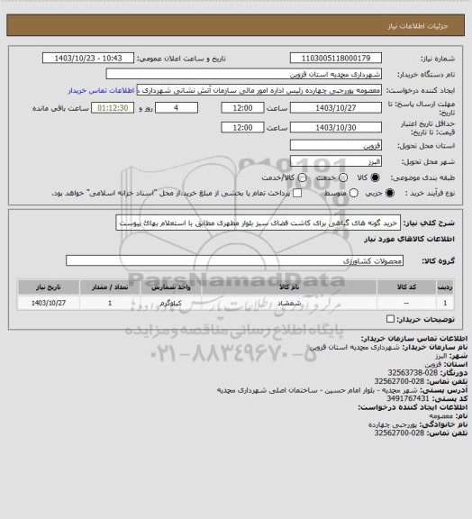 استعلام خرید گونه های گیاهی برای کاشت فضای سبز بلوار مطهری مطابق با استعلام بهائ پیوست