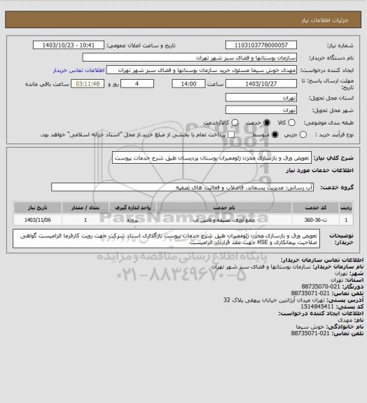استعلام تعویض ورق و بازسازی مخزن ژئوممبران بوستان پردیسان طبق شرح خدمات پیوست