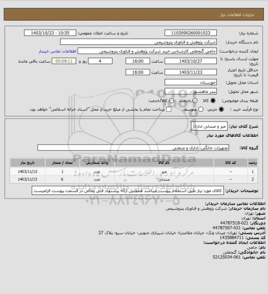 استعلام میز و صندلی اداری
