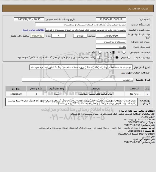 استعلام انجام خدمات مطالعات ژئوتکنیک (مکانیک خاک) پروژه احداث ساختمان بانک کشاورزی شعبه محمد آباد