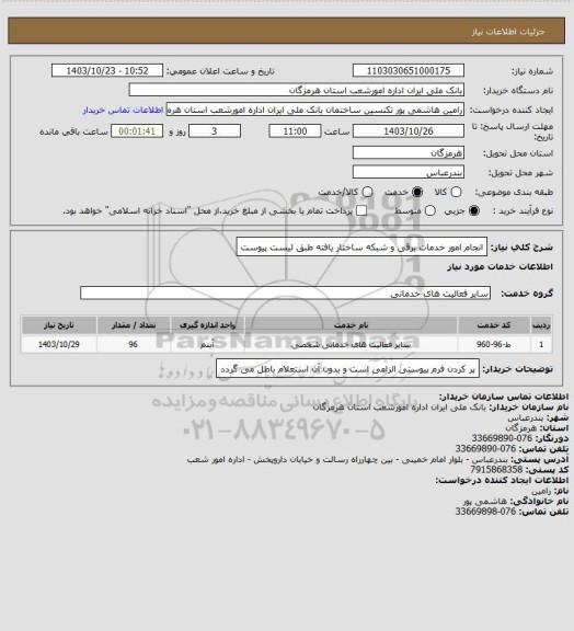 استعلام انجام امور خدمات برقی و شبکه ساختار یافته طبق لیست پیوست