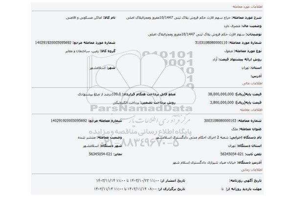 مزایده، سهم الارث  حکم فروش پلاک ثبتی 10/1447مفروز ومجزااپلاک اصلی