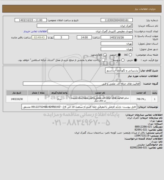 استعلام پشتیبانی و نگهداری اسانسور