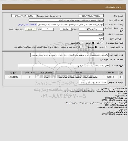 استعلام نگهداری و آبیاری فضای سبز منطقه ویژه اقتصادی صنایع انرژی بر لامرد به شرح اسناد پیوست.