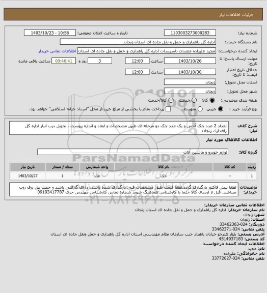 استعلام تعداد 2 عدد جک آنتنی و یک عدد جک دو مرحله ای طبق مشخصات و ابعاد و اندازه پیوست . تحویل درب انبار اداره کل راهداری زنجان