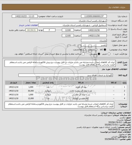 استعلام ایران کد کالاهای انتخاب شده مشابه می باشد جزئیات در فایل پیوست
درج پیش فاکتوردرسامانه الزامی می باشد.استعلام قیمت براساس برگه استعلام فایل پیوست