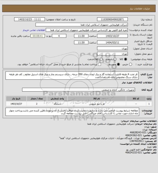 استعلام فر تخت 4 طبقه قابلیت استفاده گاز و برق ایجاد دمای 350 درجه , دارای سیستم بخار و ورق های استیل مقاوم , کف هر طبقه دارای سنگ مخصوص پخت نان،تعداد2عدد