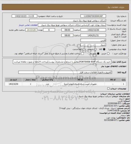 استعلام خرید یک دستگاه FORTIWEB 400F(مطابق با شرایط و مشخصات پیوست)پرداخت 4 ماهه و بصورت ماهانه میباشد