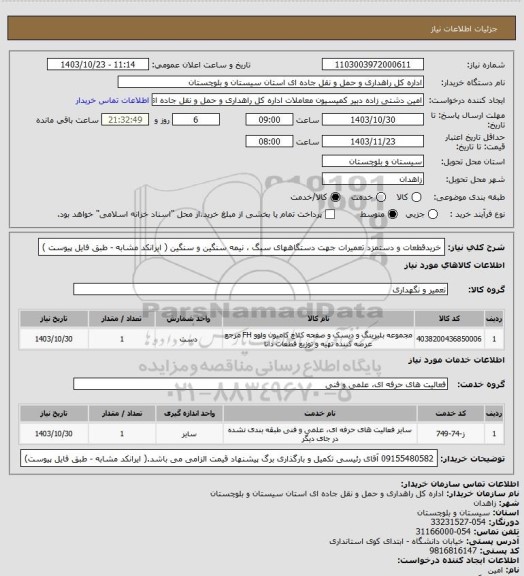 استعلام خریدقطعات و دستمزد تعمیرات جهت دستگاههای سبگ ، نیمه سنگین و سنگین ( ایرانکد مشابه - طبق فایل پیوست )
