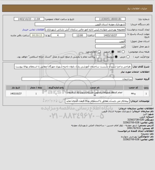 استعلام طراحی و اجرا تثبیت و نشست ساختمان آموزشی پارک بانوان ناحیه شهری مهرگان مطابق با استعلام بهائ پیوست