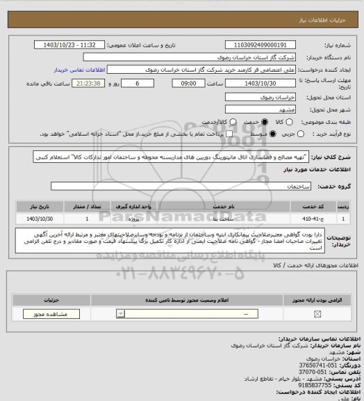 استعلام "تهیه مصالح و فضاسازی اتاق مانیتورینگ دوربین های مداربسته محوطه و ساختمان امور تدارکات کالا"     استعلام کتبی