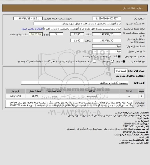 استعلام کیسه زباله