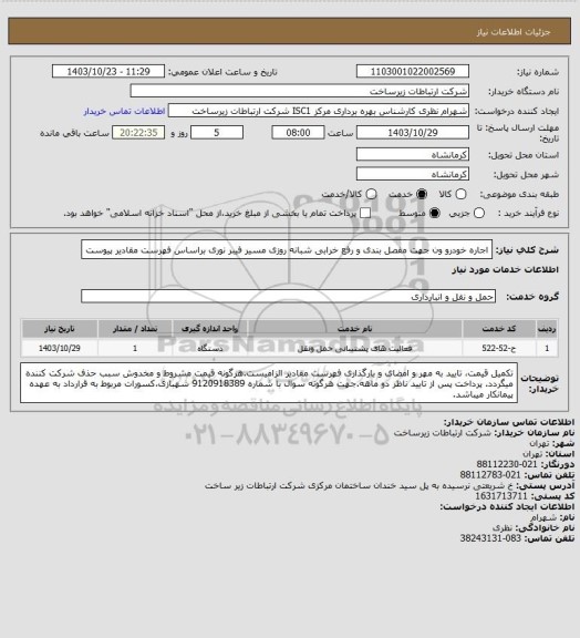 استعلام اجاره خودرو ون جهت مفصل بندی و  رفع خرابی  شبانه روزی مسیر فیبر نوری براساس فهرست مقادیر پیوست