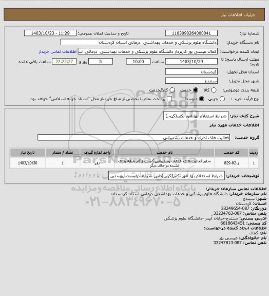 استعلام شرایط استعلام بها امور تکثیر(کپی)