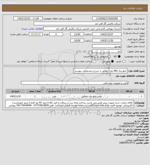 استعلام تابلو برق 380 ولت مطابق با شرح و مشخصات پیوست