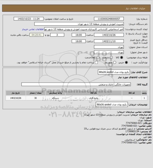 استعلام پکیج بوتان مدل Bita26 sealed
