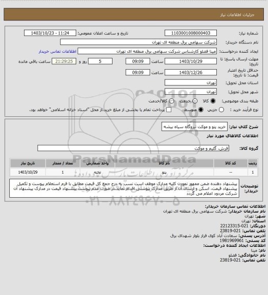 استعلام خرید پتو و موکت نیروگاه سیاه بیشه