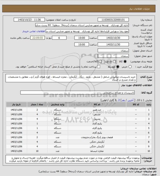 استعلام خرید تاسیسات مکانیکی شامل ( مشعل ، پکیچ ، دیگ ، آبگرمکن ، مخزن انبساط ، کوره هوای گرم ) و... مطابق با مشخصات و تعداد مندرج در اسناد