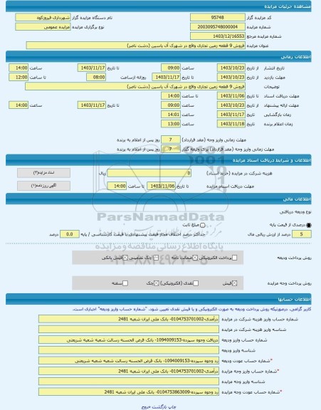 مزایده ، فروش 9 قطعه زمین تجاری واقع در شهرک آل یاسین (دشت ناصر) -مزایده زمین - استان تهران