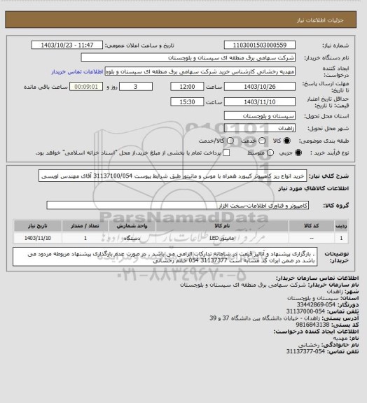 استعلام خرید انواع ریز کامپیوتر کیبورد همراه با موس و مانیتور طبق شرایط پیوست
31137100/054 آقای مهندس اویسی