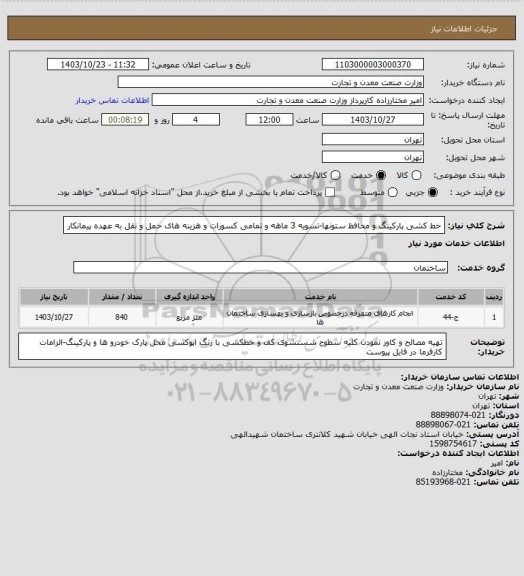 استعلام خط کشی پارکینگ و محافظ ستونها-تسویه 3 ماهه و تمامی کسورات و هزینه های حمل و نقل به عهده پیمانکار
