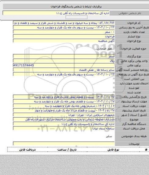 مناقصه, بازسازی محوطه شمالی و رمپ معلولین ساختمان مرکزی شهدای راه آهن