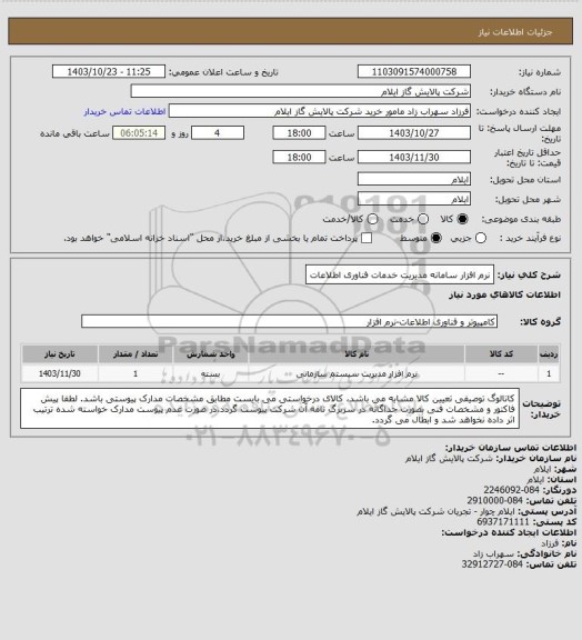 استعلام نرم افزار سامانه مدیریت خدمات فناوری اطلاعات