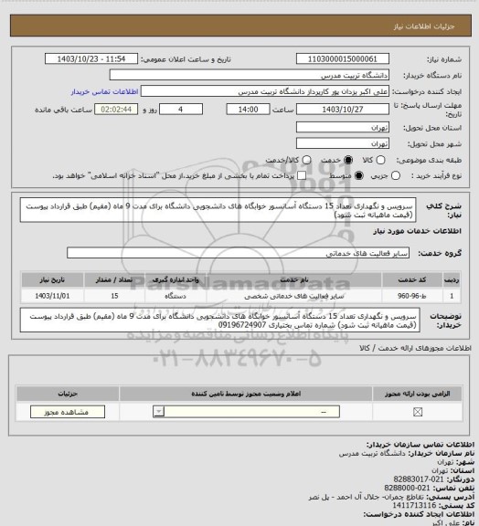 استعلام سرویس و نگهداری تعداد 15 دستگاه آسانسور خوابگاه های دانشجویی دانشگاه برای مدت 9 ماه  (مقیم) طبق قرارداد پیوست (قیمت ماهیانه ثبت شود)