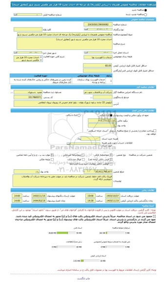 مناقصه، مناقصه عمومی همزمان با ارزیابی (یکپارچه) یک مرحله ای احداث مخزن 10 هزار متر مکعبی نسیم شهر (مطابق اسناد)