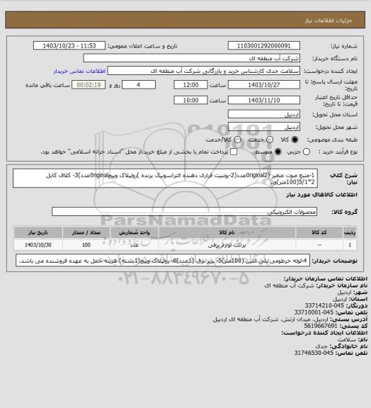 استعلام 1-منبع صوت متغیر (0riginal2عدد(2-یوننیت فراری دهنده التراسونیک پرنده )رولپلاک وپیچ0riginalعدد)3- کلاف کابل 2*5/1(100متر)و..