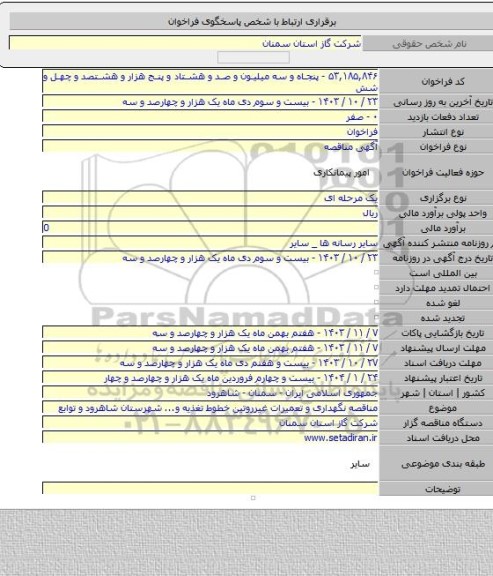 مناقصه, مناقصه  نگهداری و تعمیرات غیرروتین خطوط تغذیه و... شهرستان شاهرود و توابع
