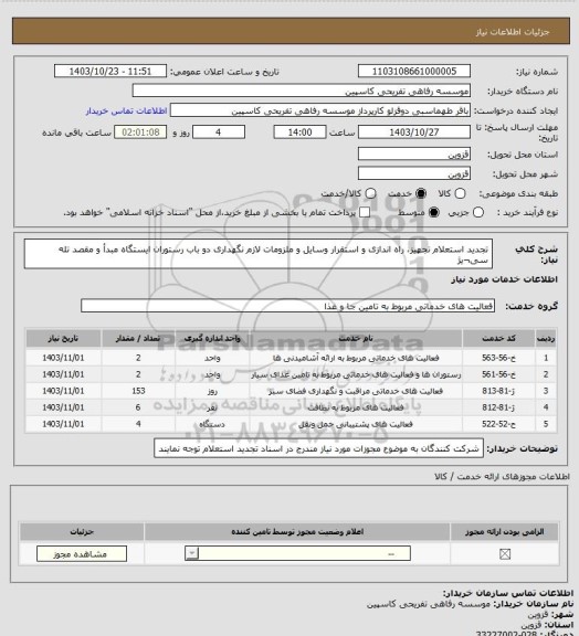 استعلام   تجدید استعلام تجهیز، راه اندازی و استقرار وسایل و ملزومات لازم نگهداری دو باب رستوران ایستگاه مبدأ و مقصد تله سی¬یژ