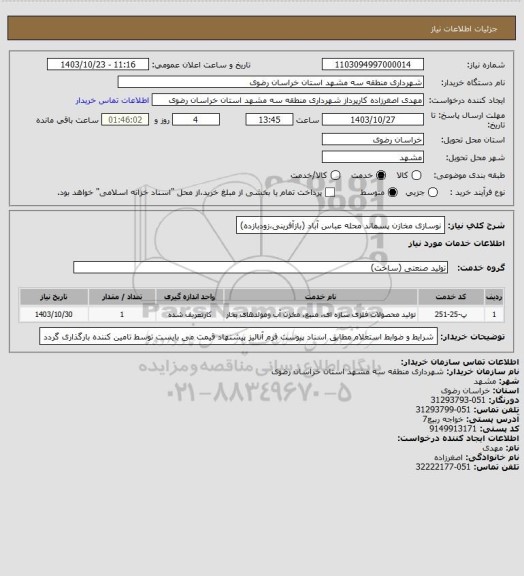 استعلام نوسازی مخازن پسماند محله عباس آباد (بازآفرینی،زودبازده)