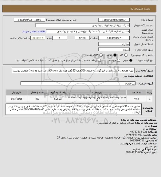 استعلام تهیه مصالح ، حمل و اجرای قیر گونی به مقدار 500م.م (355متر مربع یک لایه و 145 متر مربع دو لایه )
مطابق پیوست