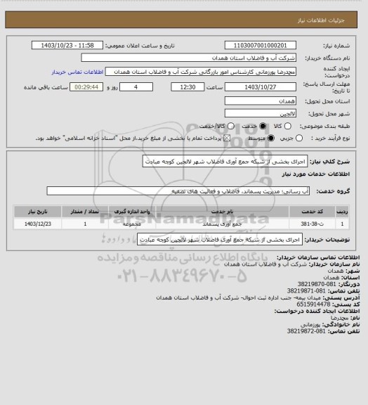 استعلام اجرای بخشی از شبکه جمع آوری فاضلاب شهر لالجین کوچه عبادت