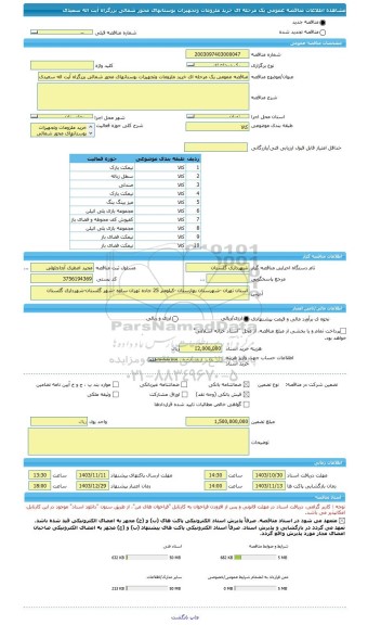 مناقصه، مناقصه عمومی یک مرحله ای خرید ملزومات وتجهیزات بوستانهای محور شمالی بزرگراه آیت اله سعیدی
