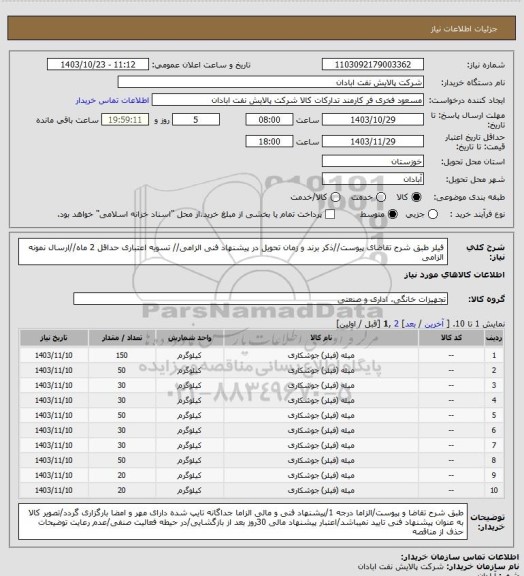 استعلام فیلر
طبق شرح تقاضای پیوست//ذکر برند و زمان تحویل در پیشنهاد فنی الزامی// تسویه اعتباری حداقل 2 ماه//ارسال نمونه الزامی